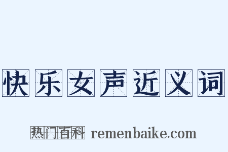 快乐女声近义词是什么意思的图片